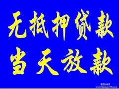 昆明空放私借 应急资金周转 黑户贷款 大额小额联系我们当天下款