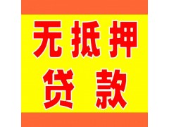 昆明黑户贷 小额贷款联系方式 私人借款公司 空放无抵押借钱 当天下款