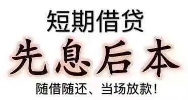 昆明靠谱民间借贷 空放私借 无抵押短借 个人小额无抵押信用贷款