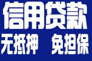 昆明急用钱短借 无抵押个人借贷当天拿钱