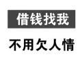 云南曲靖垫资挑头 私人挑头 个人借款 私人借钱联系方式