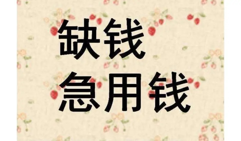 昆明个人借钱 小额贷款 个人无抵押借钱空放私借 当天下款