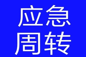 昆明东川私借空放 个人借贷 昆明正规贷款 无中介 当天下款