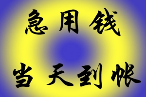 昆明应急私人身份证贷款-昆明应急信用贷款哪家好-昆明应急个人借贷放款